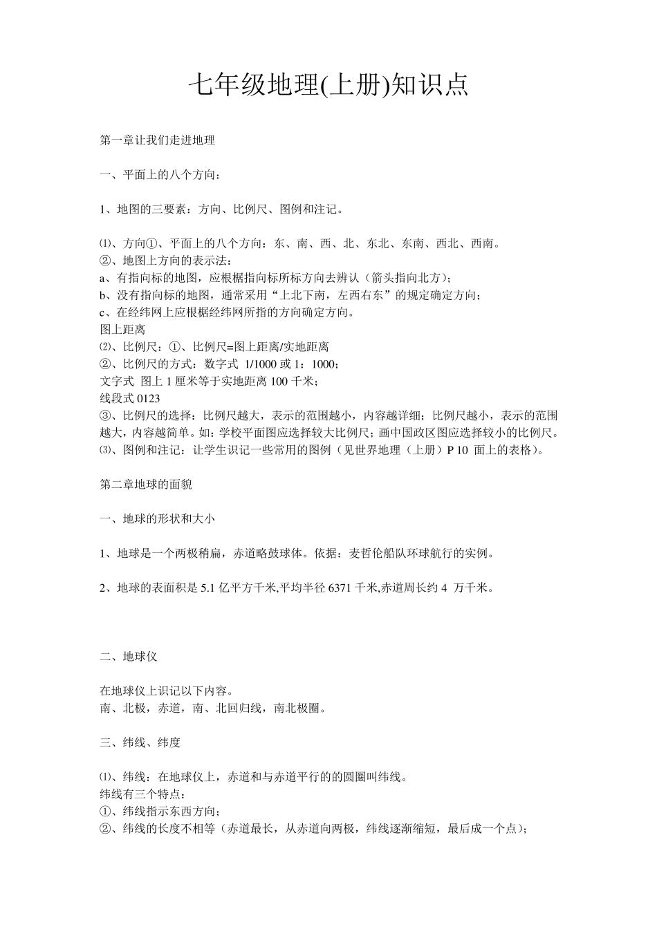 七年级地理知识点归纳总结_第1页
