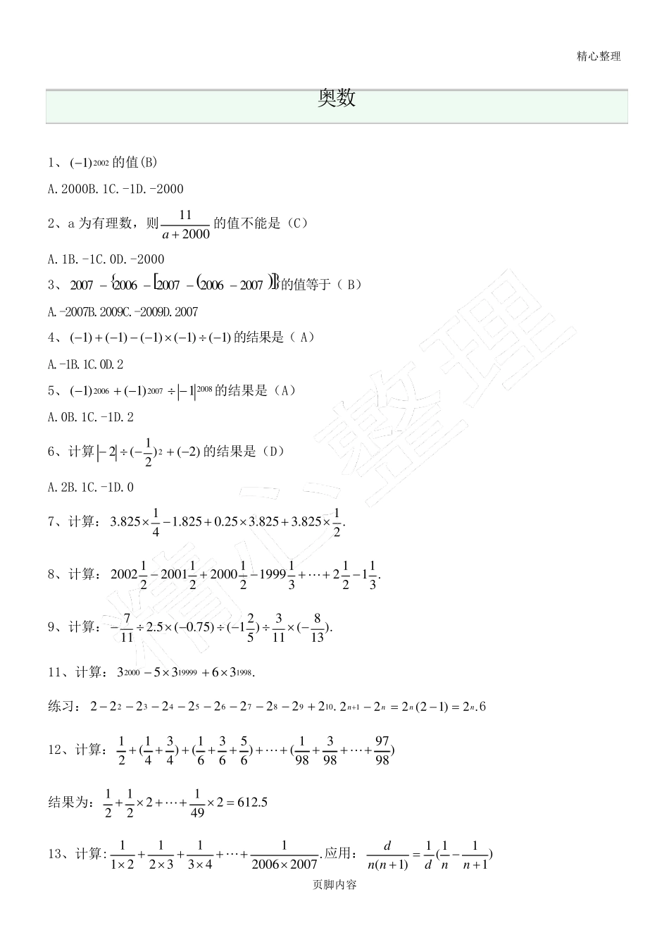 七年级奥数题集_第1页