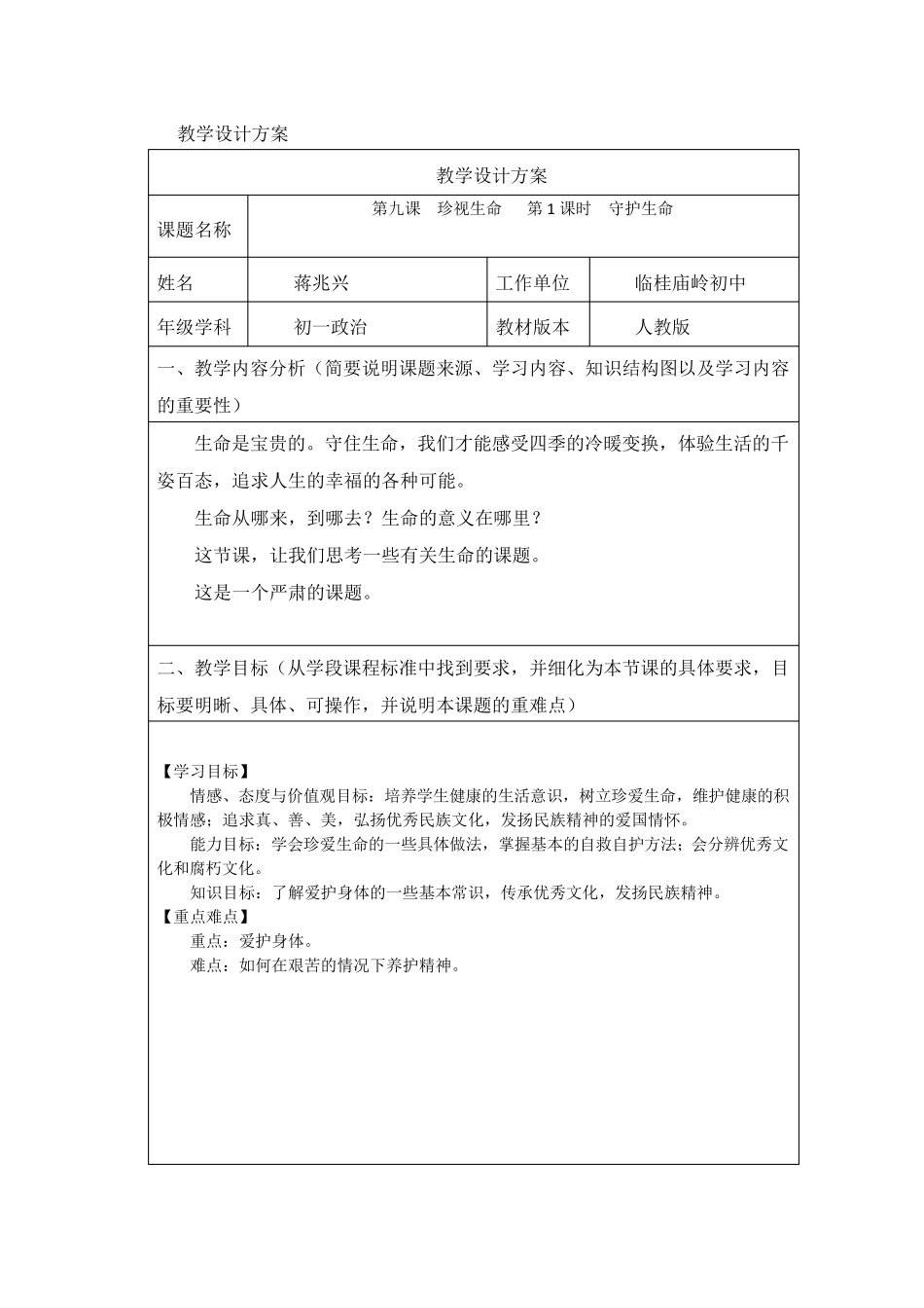 七年级守护生命教学设计方案_第1页