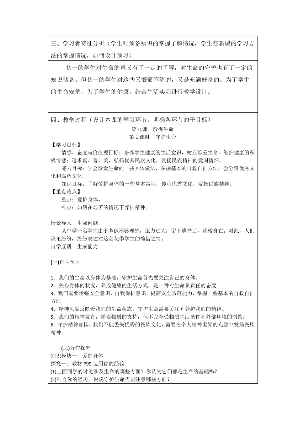 七年级守护生命教学设计方案_第2页