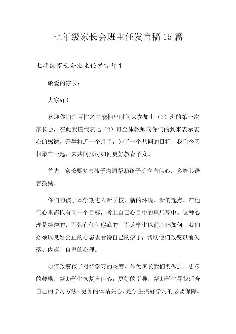 七年级家长会班主任发言稿15篇_第1页