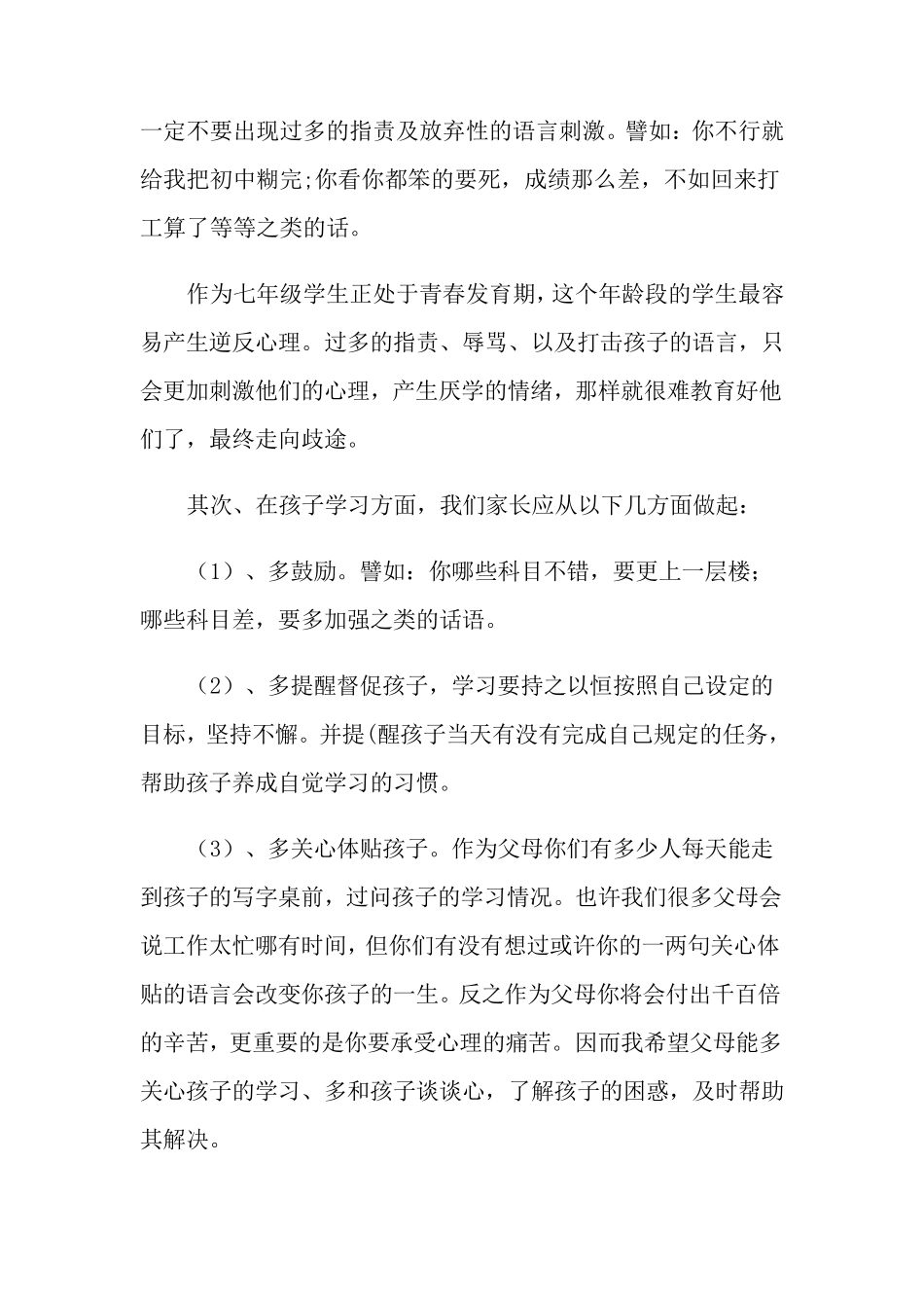 七年级家长会班主任发言稿15篇_第2页
