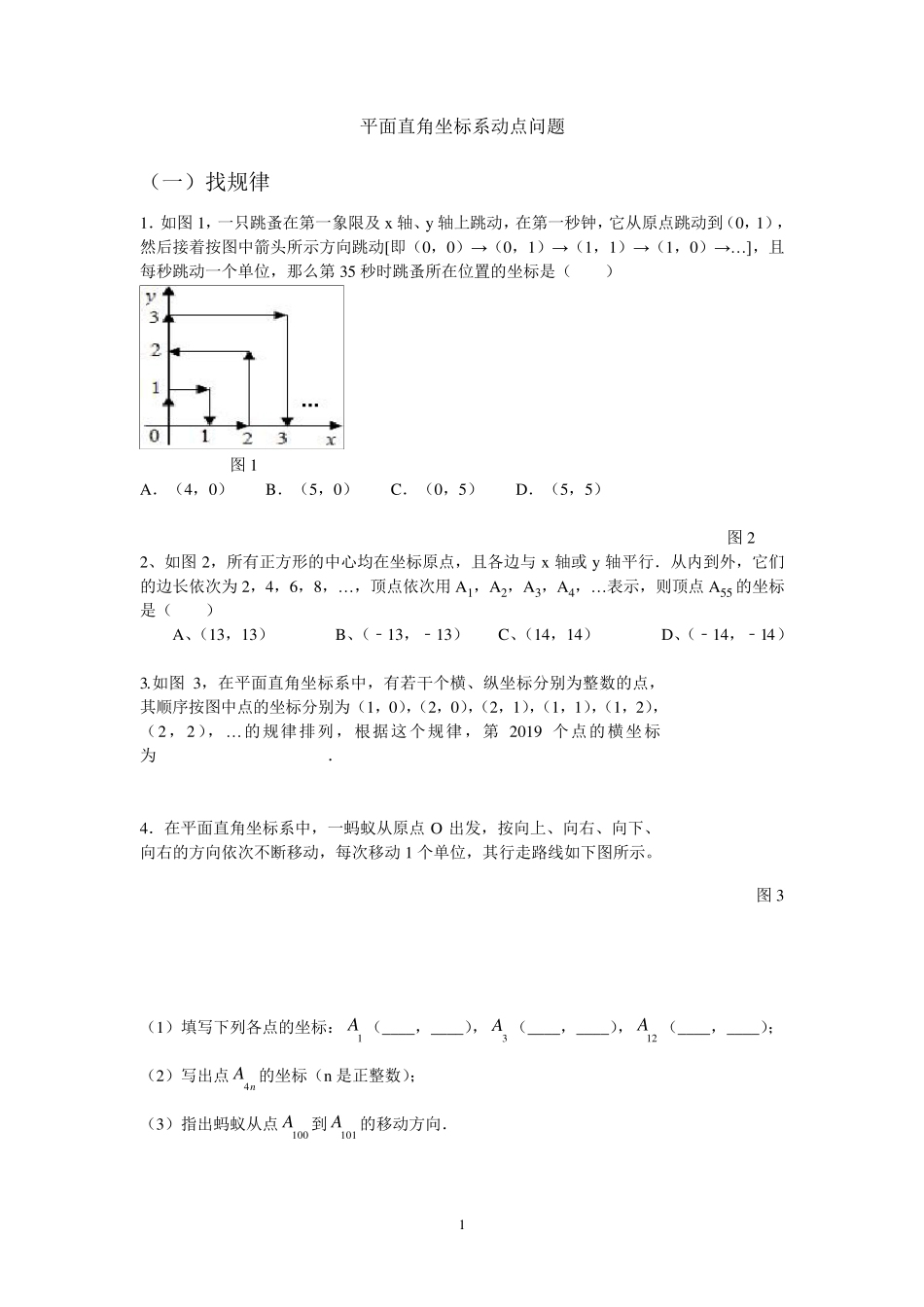 七年级平面直角坐标系动点规律问题_第1页