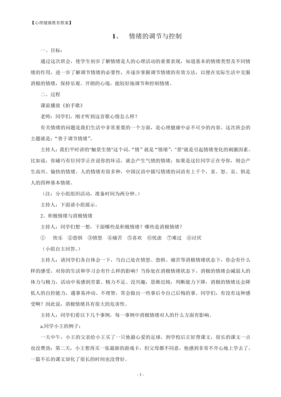 七年级心理健康教育教案[上]_第1页