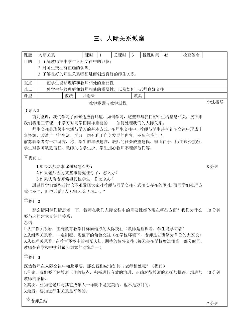 七年级心理健康课人际关系教案_第1页