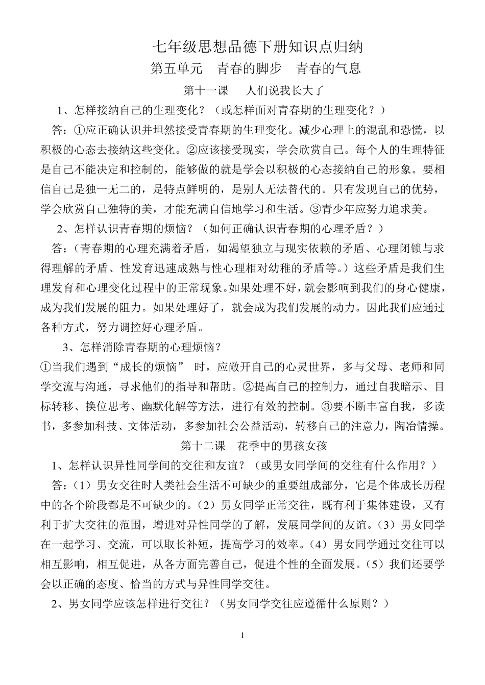 七年级思品下册知识点归纳_第1页