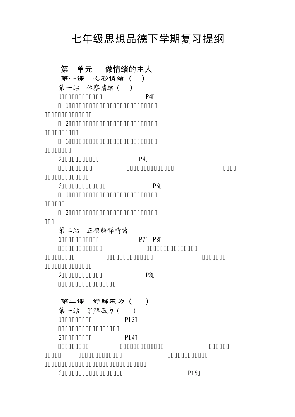 七年级思想品德下学期北师大版复习提纲_第1页