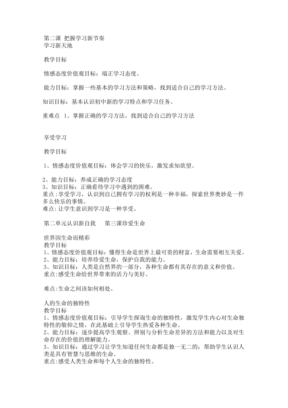 七年级思想品德教学目标及重难点总结_第2页