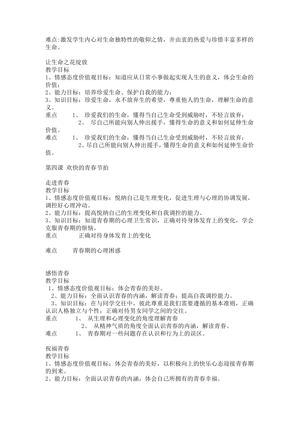 七年级思想品德教学目标及重难点总结_第3页