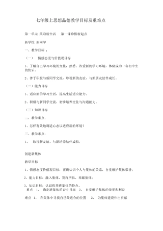 七年级思想品德教学目标及重难点总结