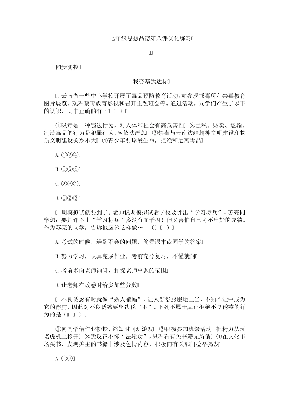 七年级思想品德第八课优化练习_第1页