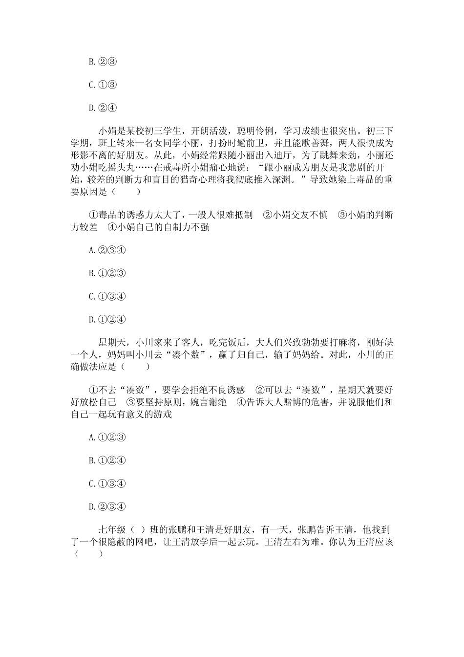 七年级思想品德第八课优化练习_第2页
