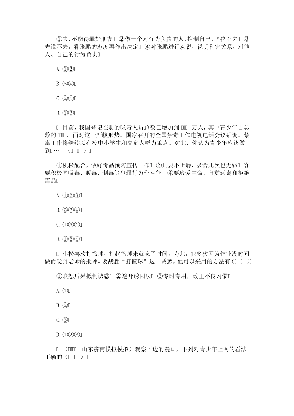 七年级思想品德第八课优化练习_第3页