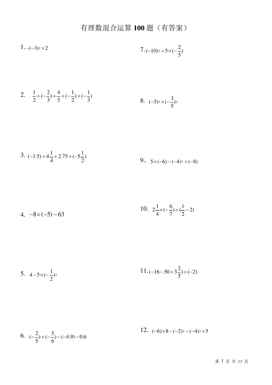 七年级数学(上)有理数混合运算100题_第1页