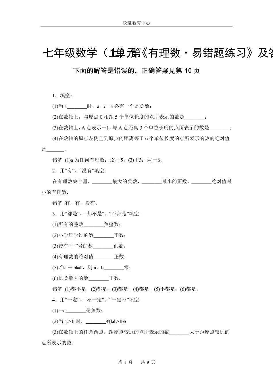 七年级数学(上)第1单元《有理数易错题练习》及答案_第1页