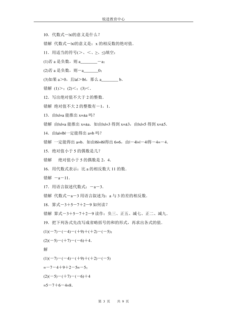 七年级数学(上)第1单元《有理数易错题练习》及答案_第3页