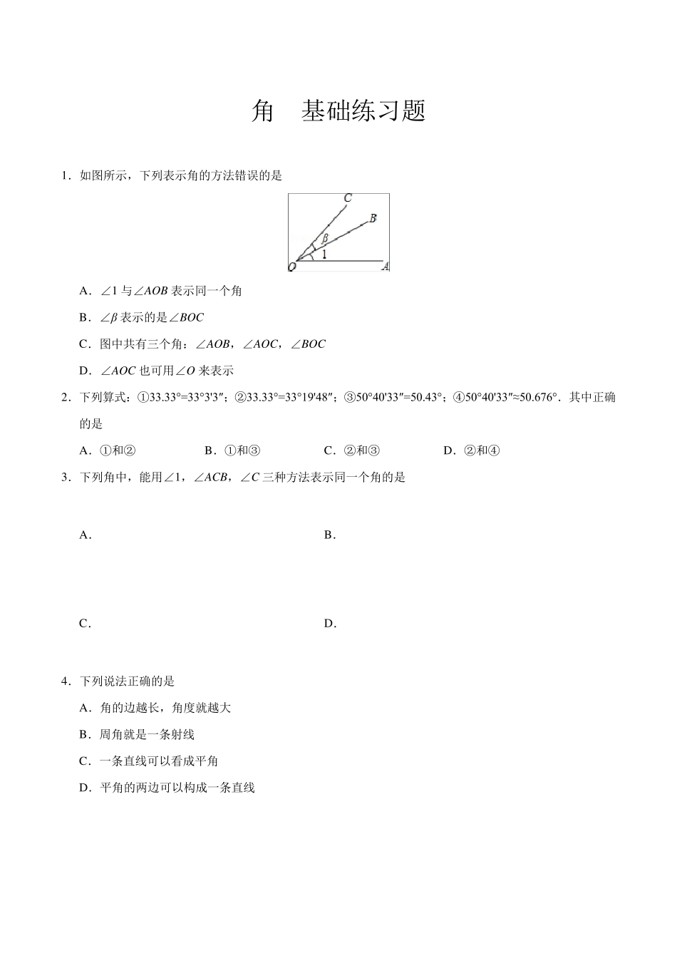 七年级数学,几何图形初步,角,基础练习题_第1页