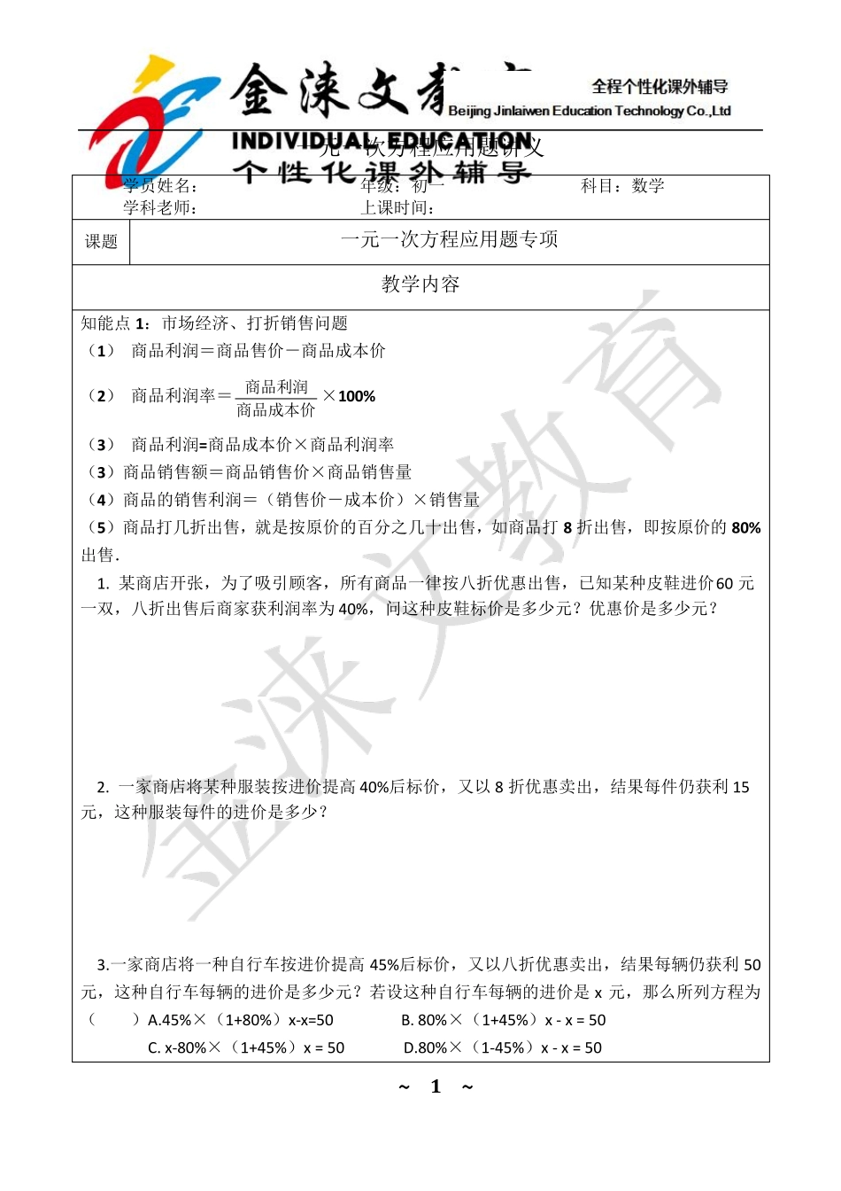 七年级数学一元一次方程应用题专项讲义_第1页