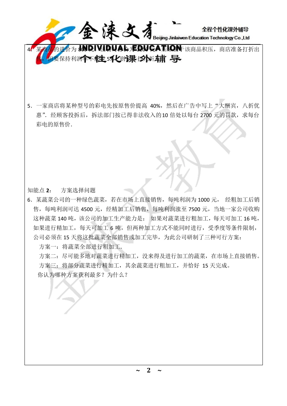 七年级数学一元一次方程应用题专项讲义_第2页