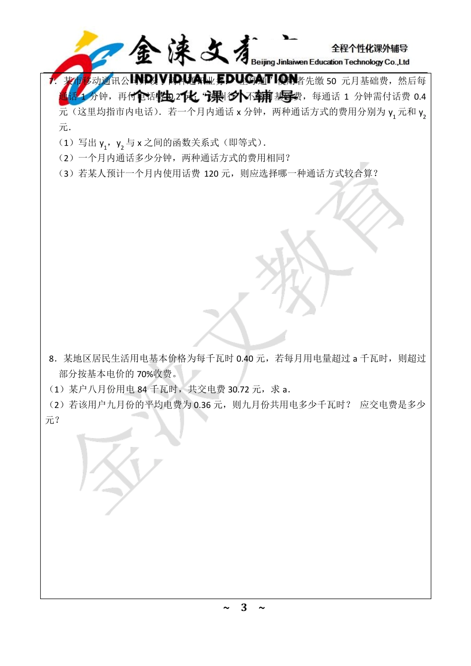 七年级数学一元一次方程应用题专项讲义_第3页