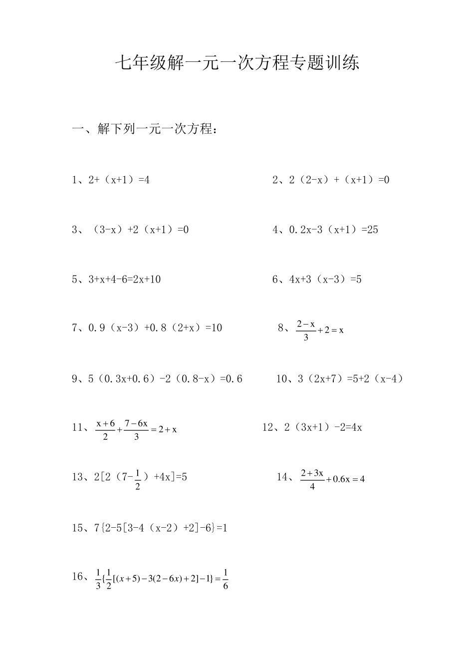七年级数学一元一次方程练习题_第1页