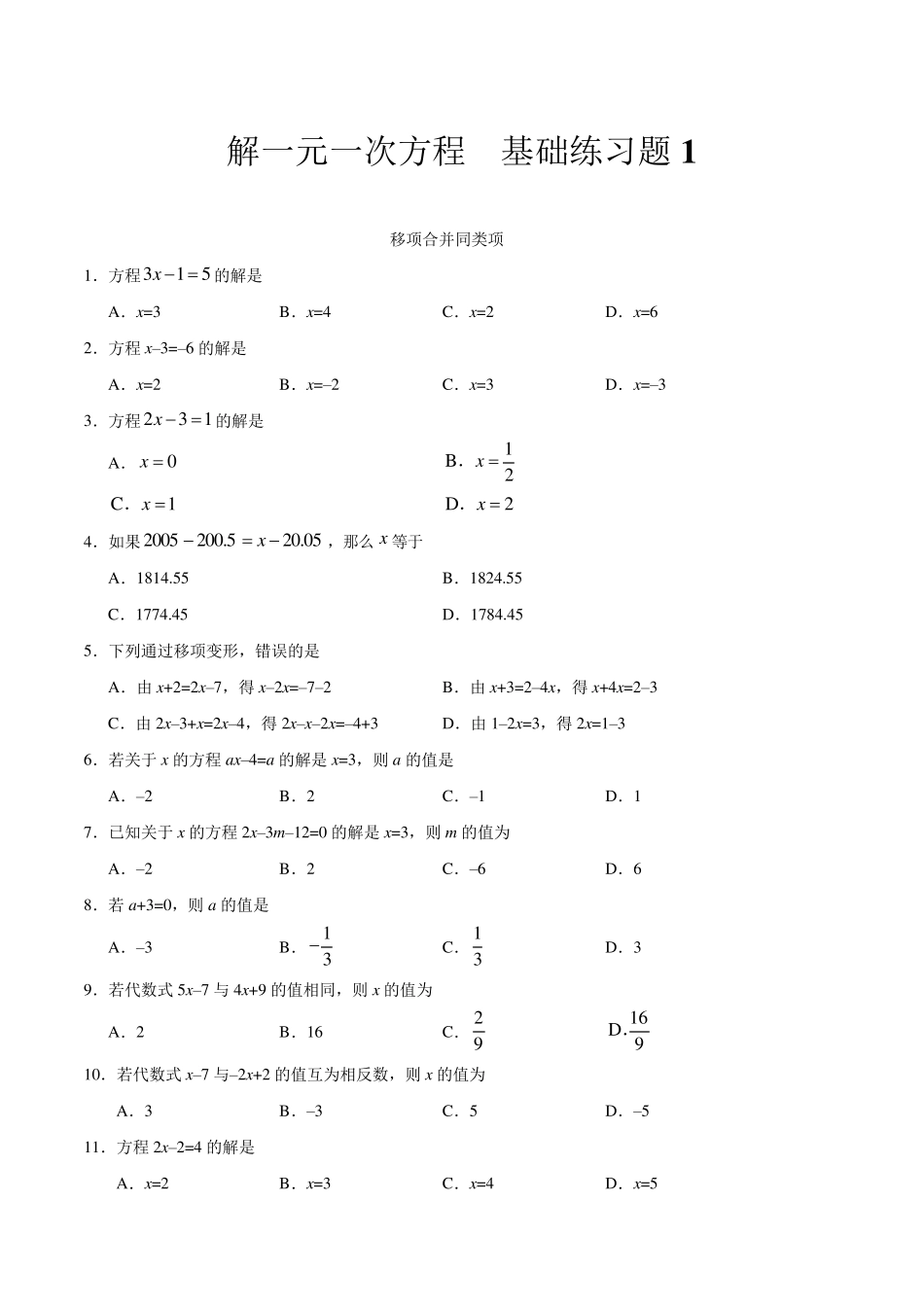 七年级数学上,解一元一次方程1——合并同类项与移项练习题及答案_第1页