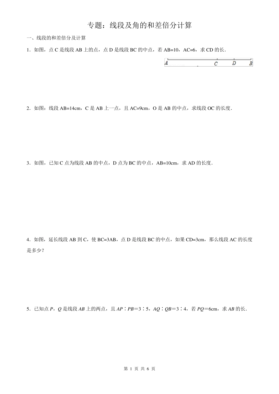 七年级数学上《线段及角的和差倍分计算》练习题_第1页