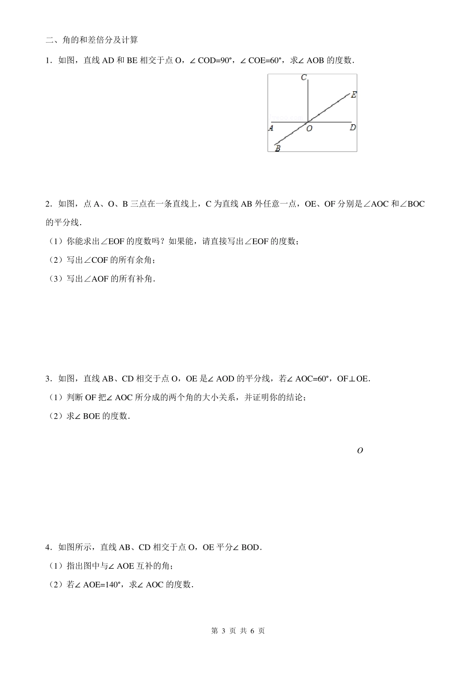 七年级数学上《线段及角的和差倍分计算》练习题_第3页