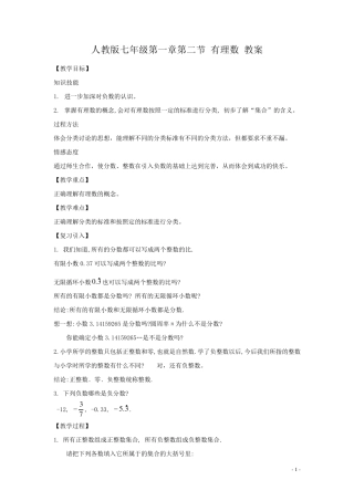 七年级数学上册1.2.1有理数教案人教新课标版