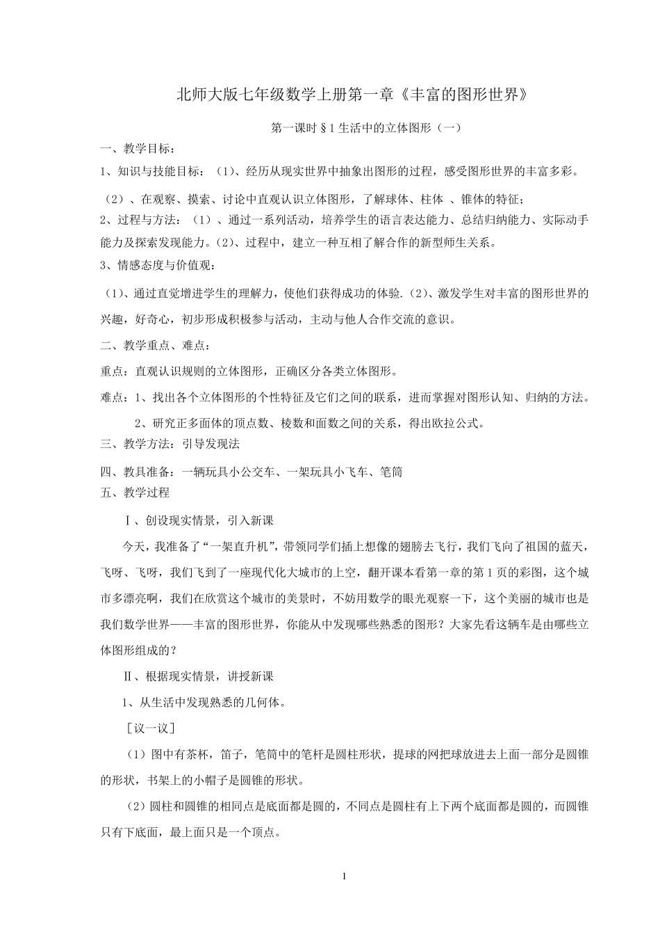 七年级数学上册_第一章《丰富的图形世界》全部教案_北师大版_第1页