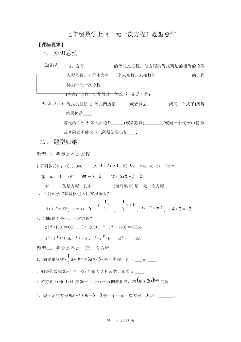 七年级数学上册《一元一次方程》题型总结_第1页