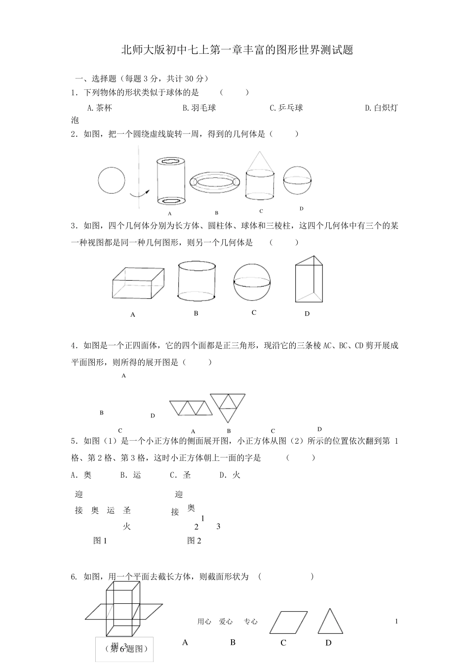 七年级数学上册《丰富的图形世界》测试题人教新课标版_第1页