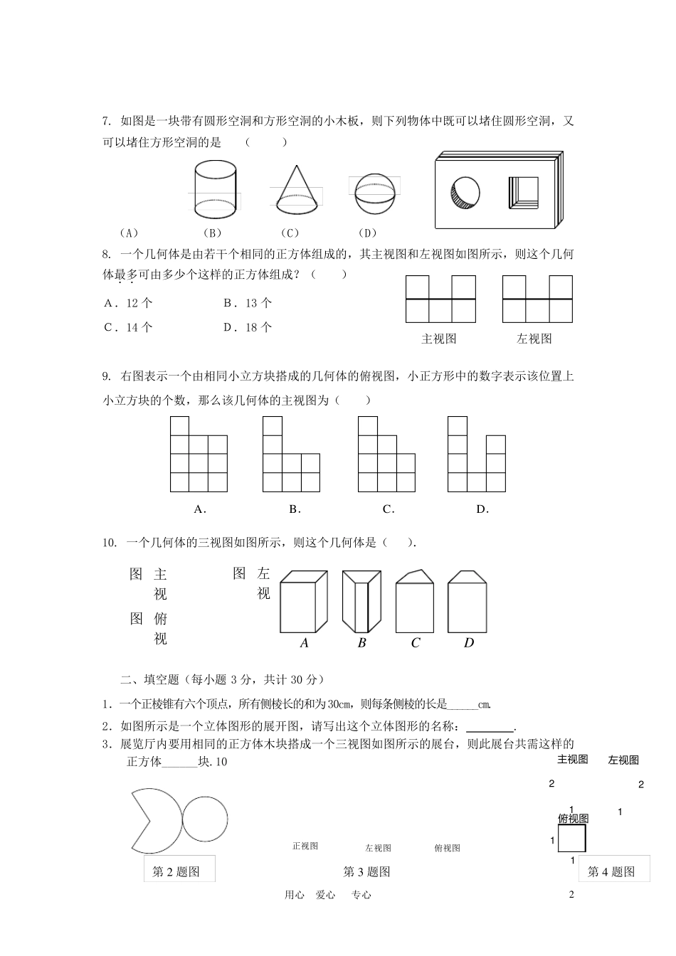 七年级数学上册《丰富的图形世界》测试题人教新课标版_第2页