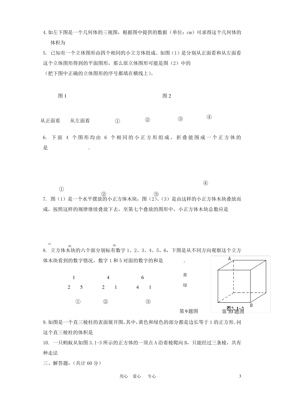 七年级数学上册《丰富的图形世界》测试题人教新课标版_第3页