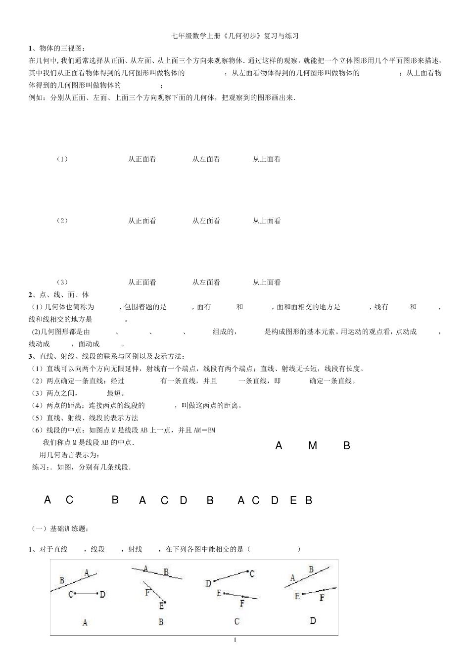 七年级数学上册《几何初步》复习与练习_第1页