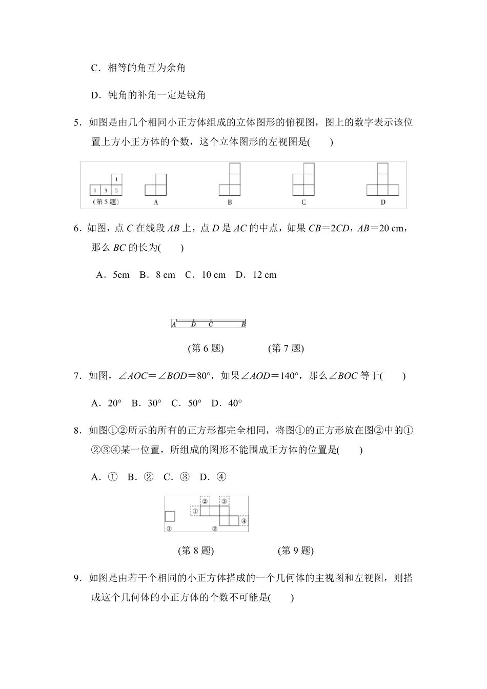 七年级数学上册《图形的初步认识》测试卷_第2页