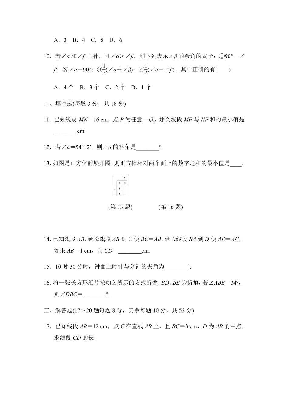 七年级数学上册《图形的初步认识》测试卷_第3页