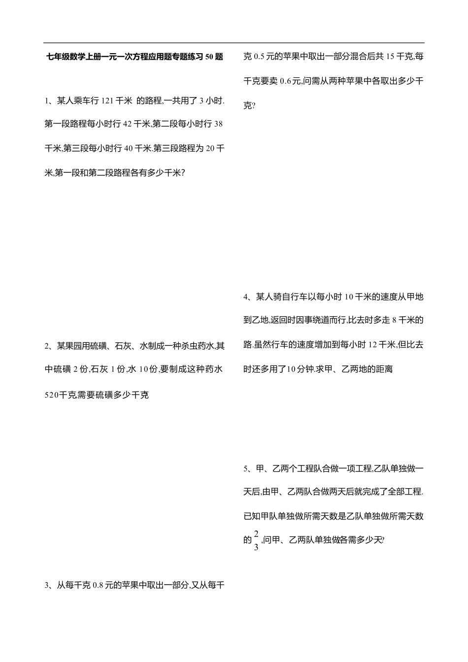 七年级数学上册一元一次方程应用题专题练习50题_第1页