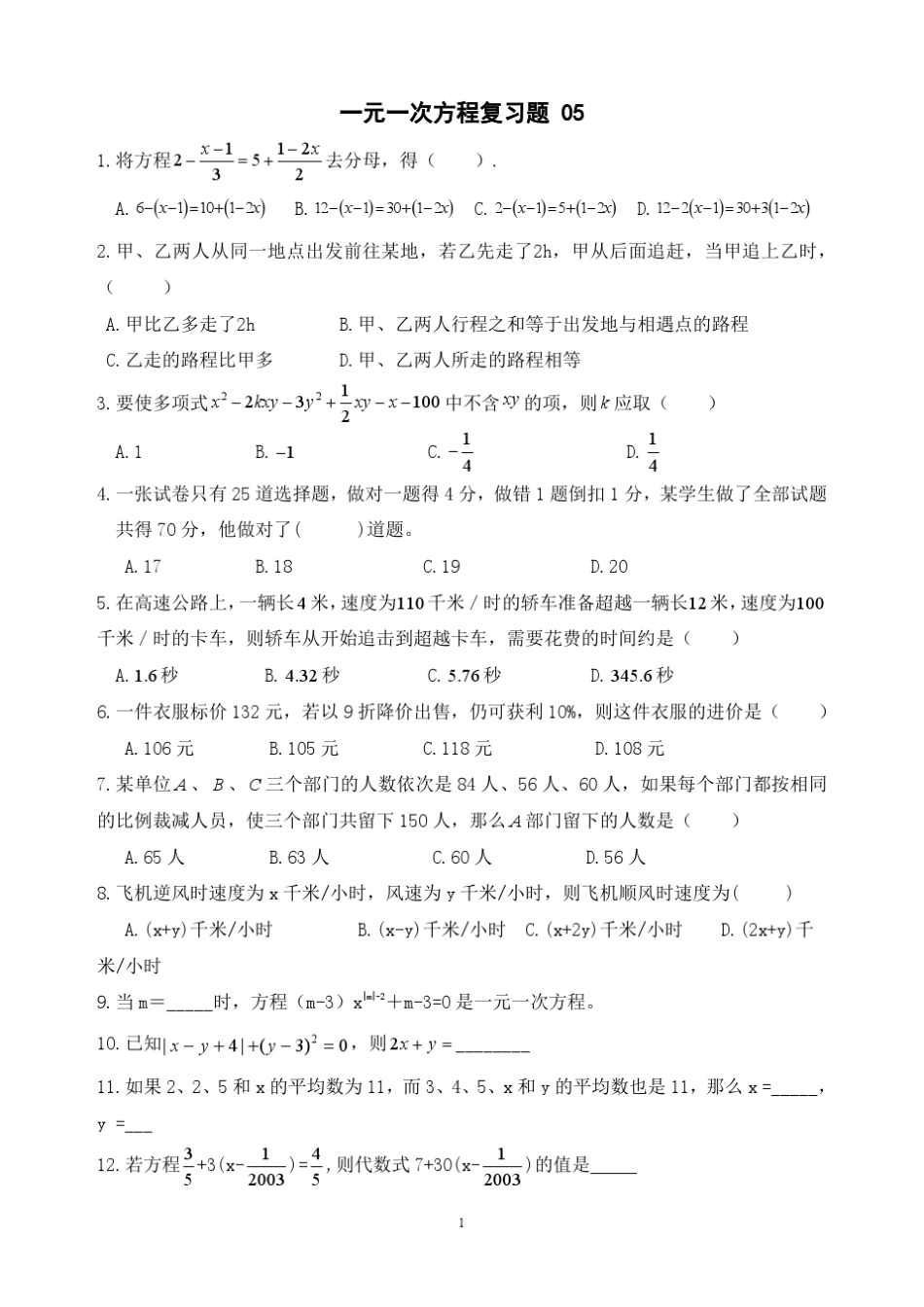七年级数学上册一元一次方程复习题_第1页