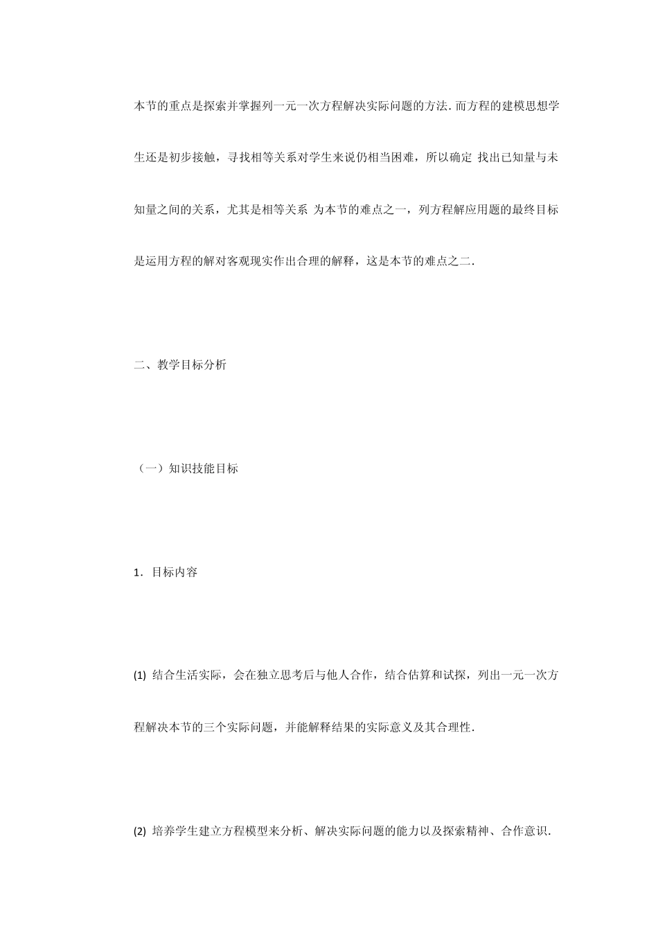 七年级数学上册一元一次方程教学设计_第2页