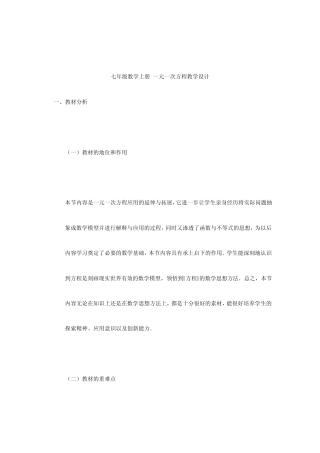 七年级数学上册一元一次方程教学设计