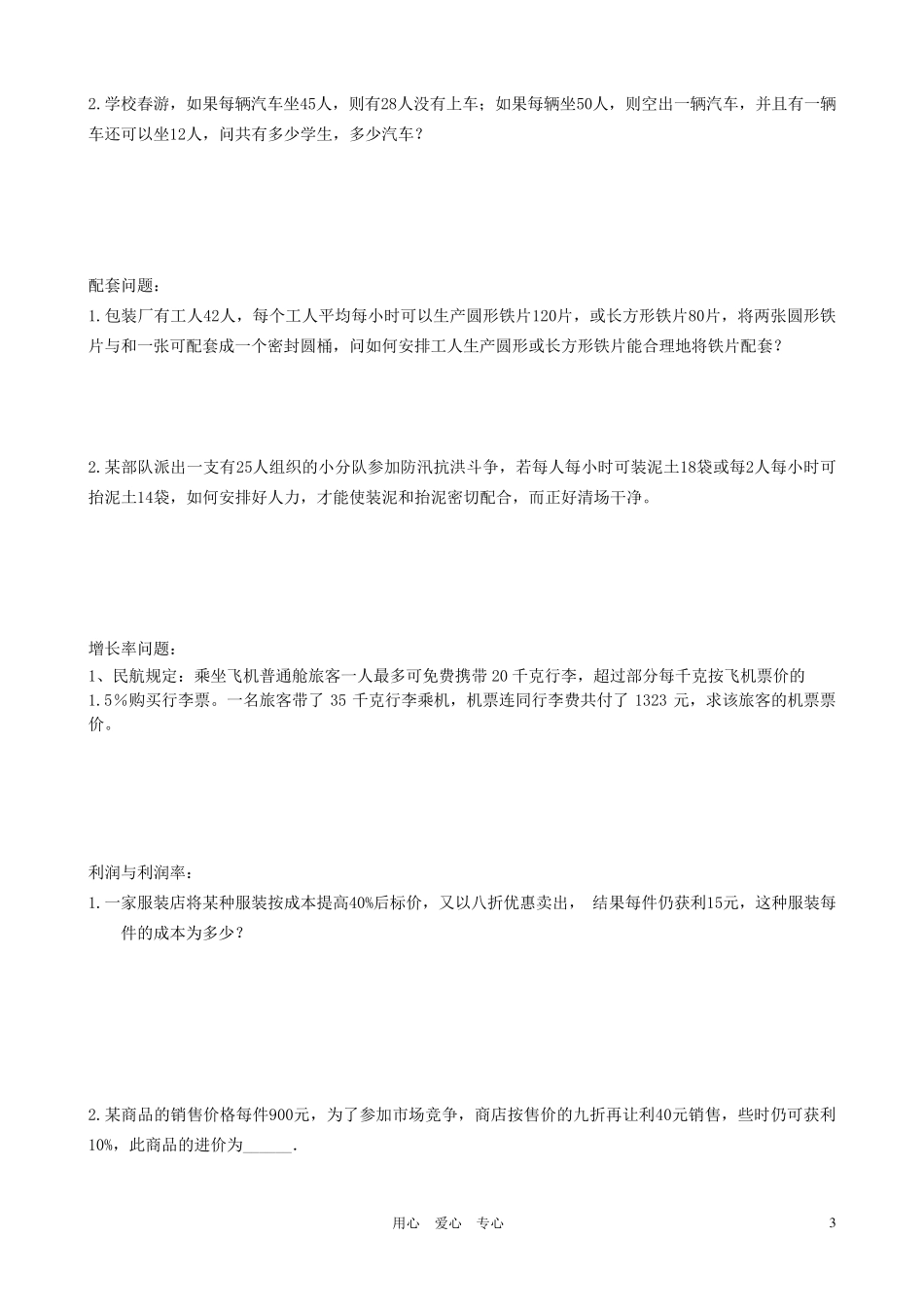 七年级数学上册一元一次方程应用题归类试题(无答案)人教新课标版_第3页