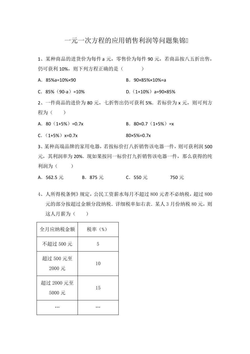 七年级数学上册一元一次方程解经济利润问题专题练习_第1页