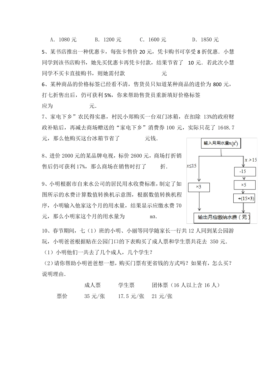七年级数学上册一元一次方程解经济利润问题专题练习_第2页