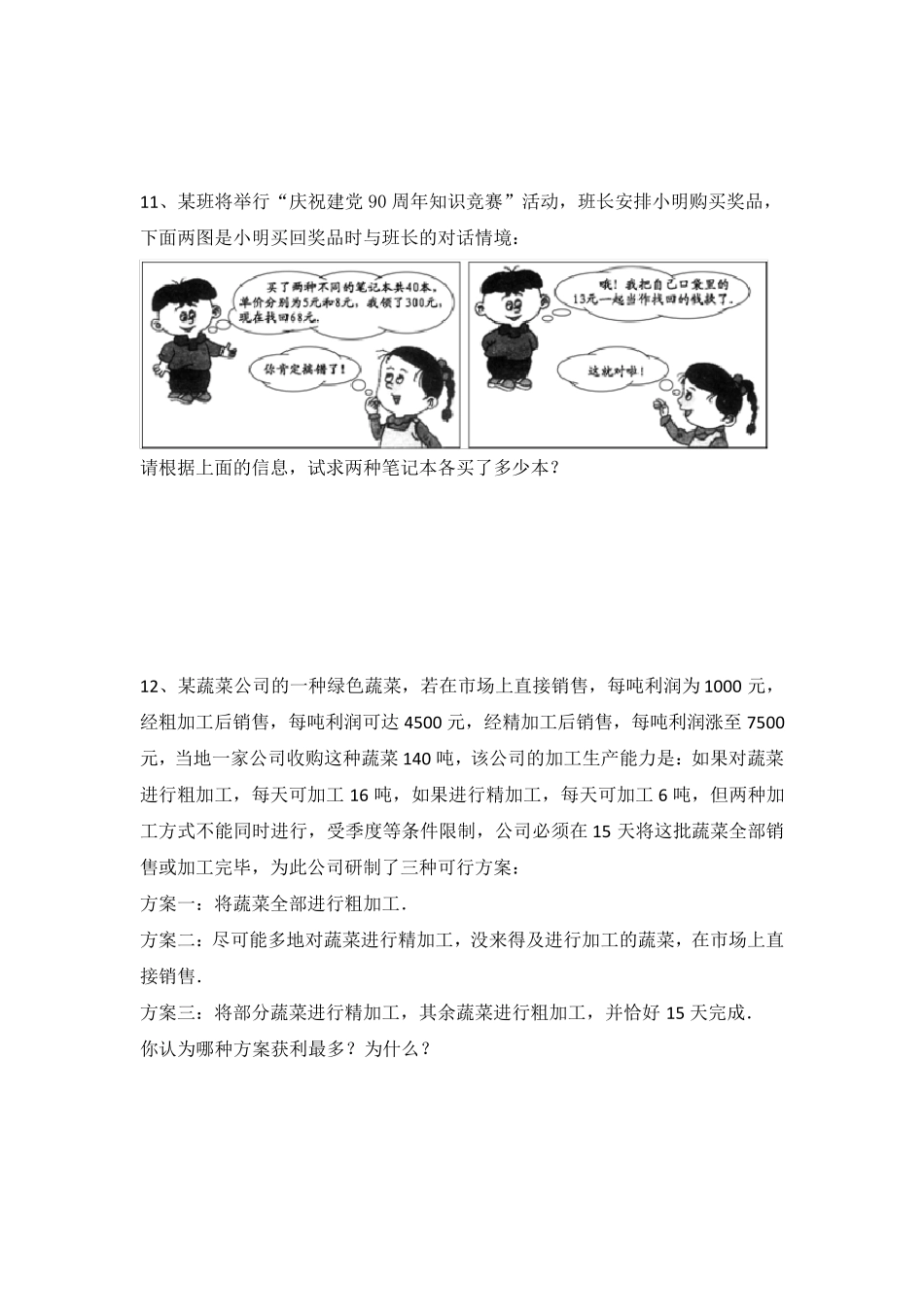 七年级数学上册一元一次方程解经济利润问题专题练习_第3页