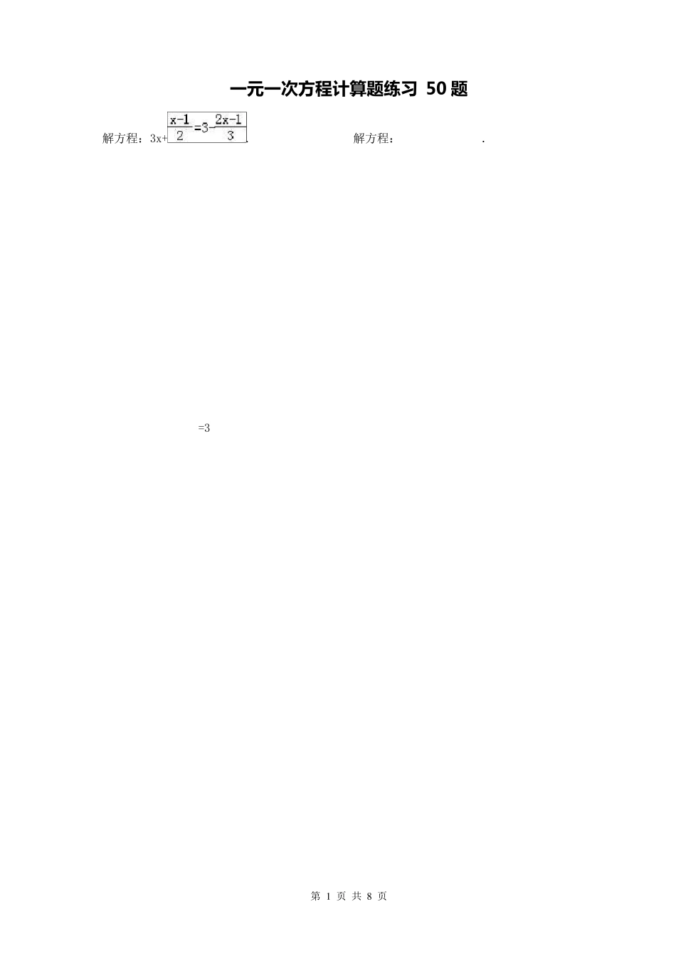 七年级数学上册一元一次方程计算题练习50题_第1页