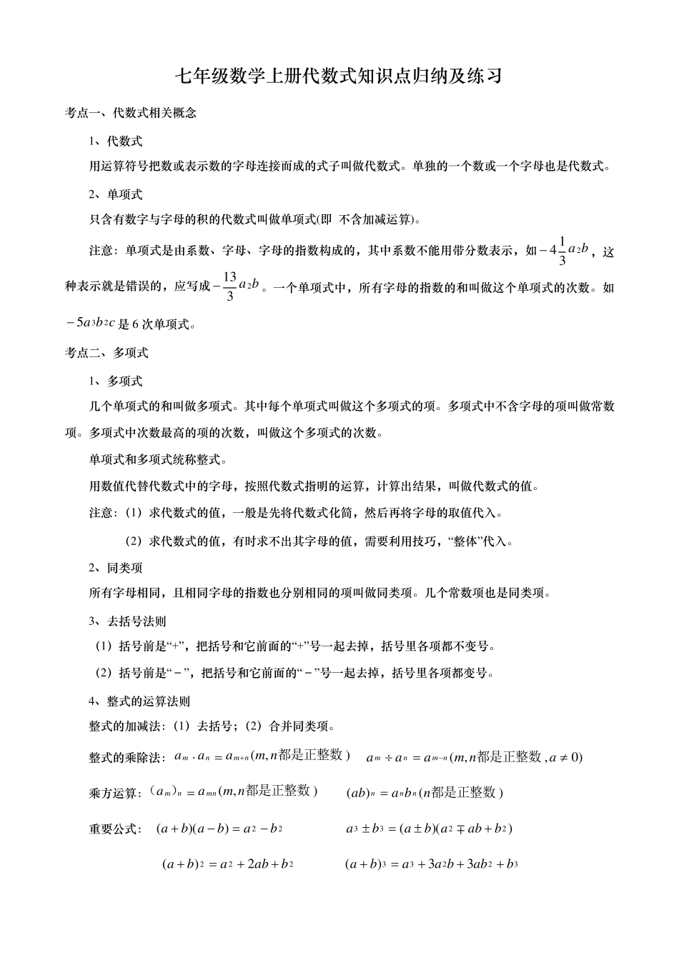 七年级数学上册代数式知识点归纳及练习_第1页