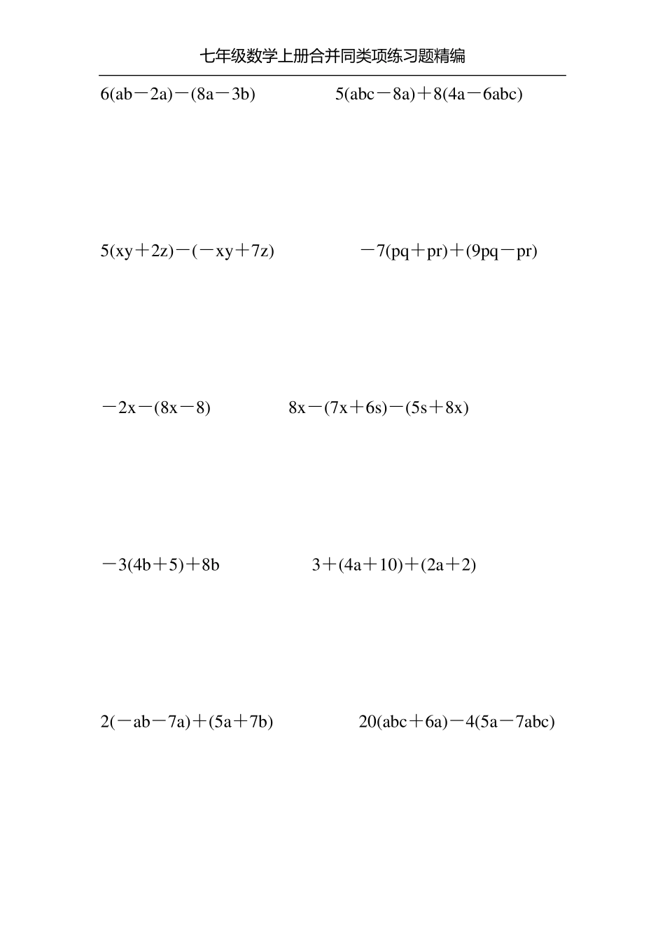 七年级数学上册合并同类项练习题精编200_第2页