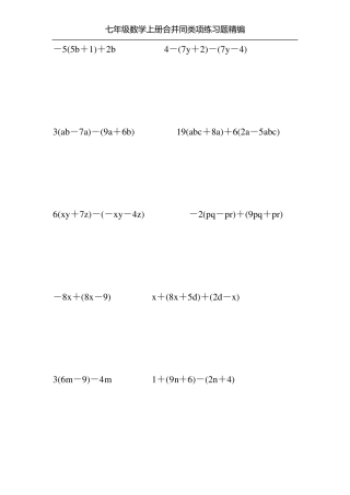 七年级数学上册合并同类项练习题精编200