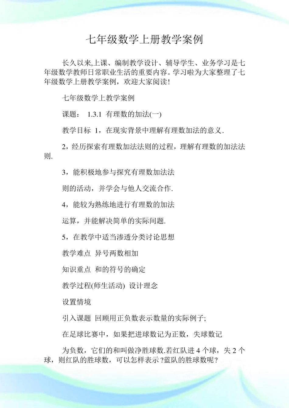 七年级数学上册教学案例_第1页